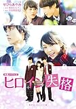 映画ノベライズ ヒロイン失格 (集英社オレンジ文庫)