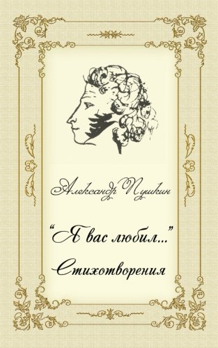 Ya vas lubil. Stihotvoreniya - Poems by Alexander Pushkin