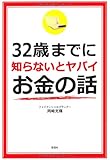 32歳までに知らないとヤバイお金の話