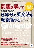 問題を解いて中学・高校6年分の英文法を総復習する