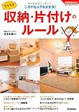 ラクラク収納・片付けのルール (学研実用ＢＥＳＴ暮らしのきほんＢＯＯＫＳ)