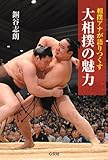 大相撲の魅力 -相撲アナが語りつくす-