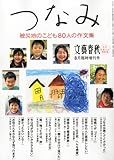 文藝春秋増刊「つなみ 被災地のこども80人の作文集」 2011年 8月号