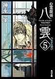 心霊探偵八雲５　つながる想い: 5 (角川文庫)