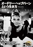 オードリー・ヘップバーンという生き方 (新人物文庫)