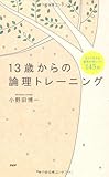 13歳からの論理トレーニング