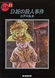 D坂の殺人事件 (創元推理文庫―現代日本推理小説叢書)