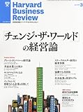 Harvard Business Review (ハーバード・ビジネス・レビュー) 2012年 03月号 [雑誌]