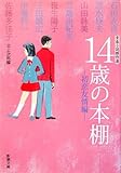 青春小説傑作選 14歳の本棚―初恋友情編 (新潮文庫)