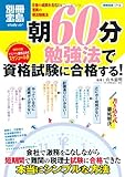 朝60分勉強法で資格試験に合格する！ (別冊宝島) (別冊宝島 1713 スタディー)