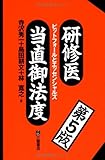 研修医当直御法度 第5版