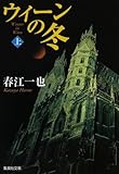 ウィーンの冬〈上〉 (集英社文庫)