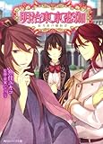 明治東亰恋伽 紅月夜の婚約者 (角川ビーンズ文庫)