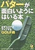 パターが面白いようにはいる本―必ずスコアがアップするGOLF術 (KAWADE夢文庫)