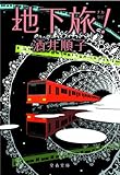地下旅! (文春文庫)