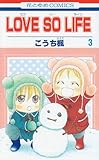 LOVE SO LIFE 3 (花とゆめCOMICS)