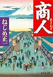 商人 (集英社文庫)