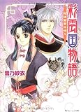 彩雲国物語―花は紫宮に咲く (角川ビーンズ文庫)