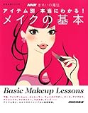 NHKきれいの魔法 アイテム別 本当にわかる!  メイクの基本 ((生活実用シリーズ))