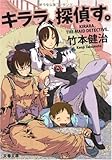 キララ、探偵す。 (文春文庫)