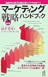 [改訂版]マーケティング戦略ハンドブック (PHPハンドブック)