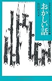 おかしい話 (中学生までに読んでおきたい日本文学)