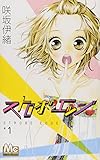 ストロボ・エッジ 1 (マーガレットコミックス)