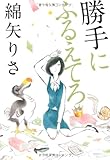 勝手にふるえてろ