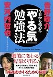今日から始める「やる気」勉強法