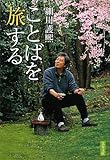 ことばを旅する (文春文庫)