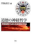 道徳の神経哲学―神経倫理からみた社会意識の形成 (社会脳シリーズ)