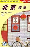 D03 地球の歩き方 北京・天津 2009~2010