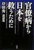 官僚病から日本を救うために―岸田秀談話集