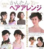 スタイル自在かんたんヘアアレンジ