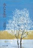 水なき雲 (中公文庫)