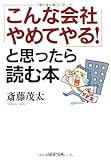 「こんな会社やめてやる！」と思ったら読む本 (PHP文庫)