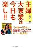 主婦大家業は今日も楽し!!―「50歳から始めた、超節約・安心安全アパート経営術」