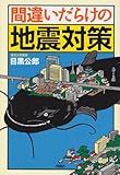 間違いだらけの地震対策