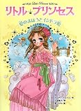 リトル・プリンセス〈8〉 愛のまほうとイシドラ姫