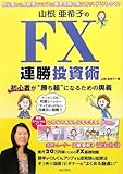 山根亜希子のFX連勝投資術―初心者が“勝ち組”になるための奥義