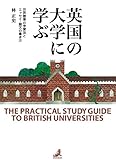 英国の大学に学ぶ: 世界標準の学習法とエッセイ論文の書き方