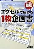 エクセルで極める1枚企画書 Excel 2007,2003,2002対応 (ビジネス極意シリーズ)