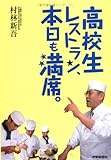 高校生レストラン、本日も満席。