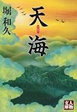 天海 (人物文庫)