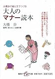 大人のマナー読本 大橋歩の絵と文でつづる (集英社be文庫)