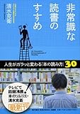 非常識な読書のすすめ ―人生がガラッと変わる「本の読み方」30