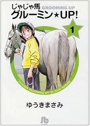 じゃじゃ馬グルーミン★UP! (1) (小学館文庫)