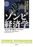 ゾンビ経済学: 死に損ないの5つの経済思想