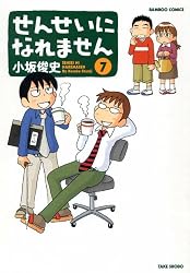 せんせいになれません(7) (バンブーコミックス)