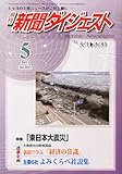 新聞ダイジェスト 2011年 05月号 [雑誌]